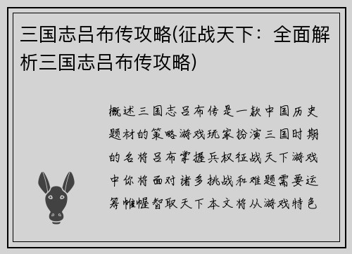 三国志吕布传攻略(征战天下：全面解析三国志吕布传攻略)