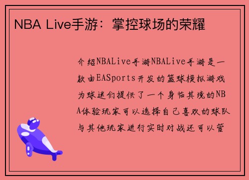 NBA Live手游：掌控球场的荣耀