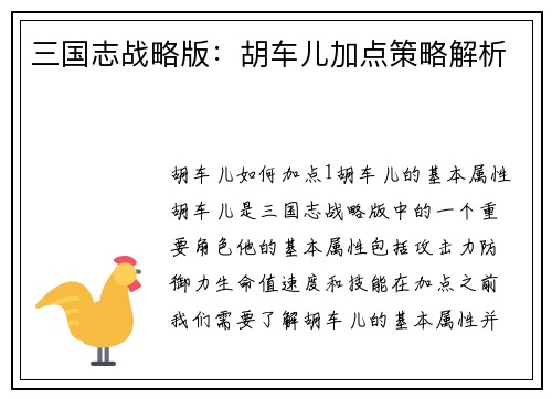 三国志战略版：胡车儿加点策略解析