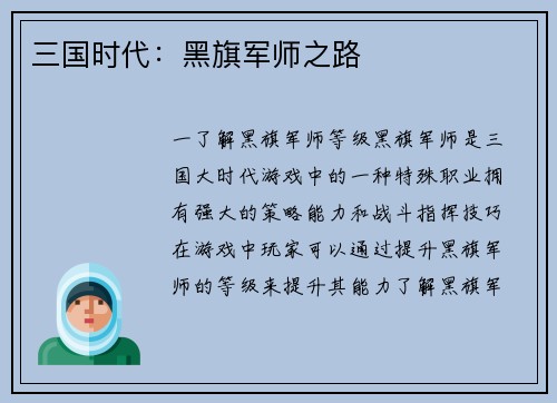 三国时代：黑旗军师之路