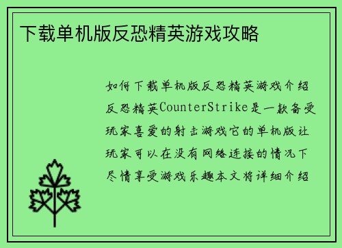 下载单机版反恐精英游戏攻略